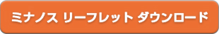 ミナノス　リーフレット　ダウンロード