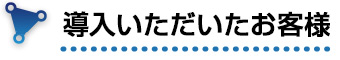 導入いただいたお客様