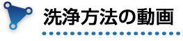 洗浄方法の動画